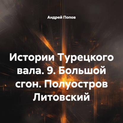 Скачать книгу Истории Турецкого вала. 9. Большой сгон. Полуостров Литовский