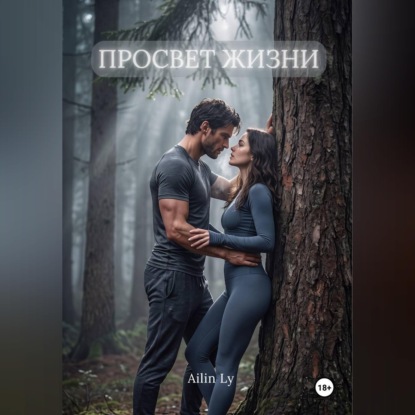 Скачать книгу Просвет жизни