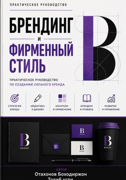 Скачать книгу Брендинг и фирменный стиль
