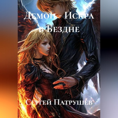 Скачать книгу Демон - Искра в Бездне