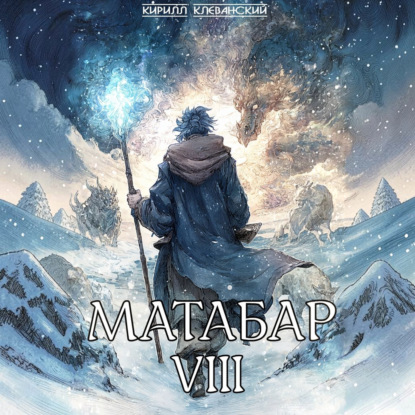 Скачать книгу Матабар VIII