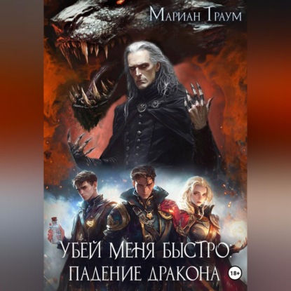 Скачать книгу Убей меня быстро: Падение Дракона