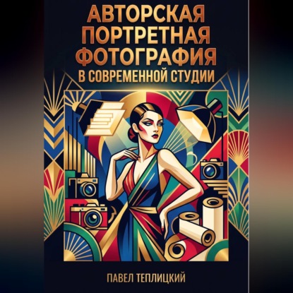 Скачать книгу Авторская портретная фотография в современной студии