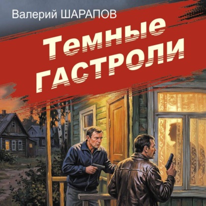 Скачать книгу Темные гастроли