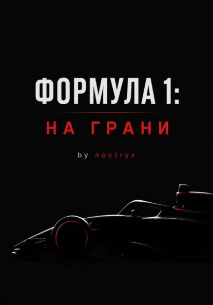 Скачать книгу Формула 1: На Грани