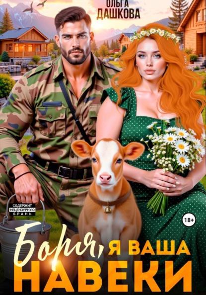 Скачать книгу Боря, я Ваша навеки