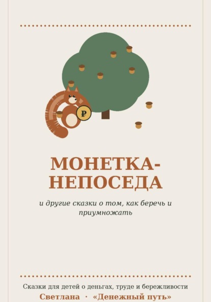 Скачать книгу Монетка-непоседа