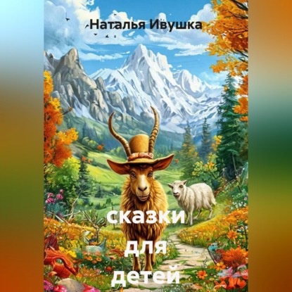 Скачать книгу сказки для детей