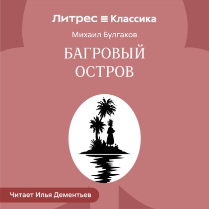 Багровый остров