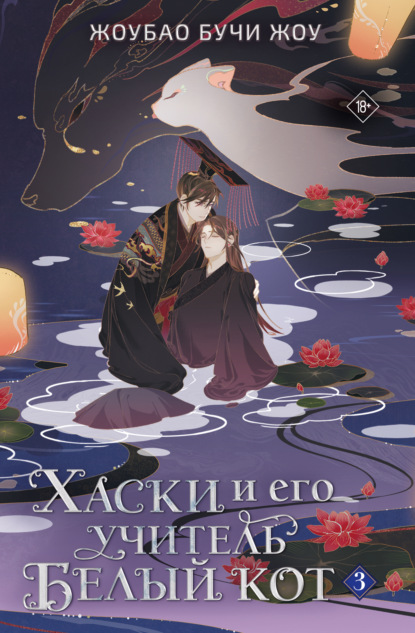 Скачать книгу Хаски и его учитель Белый кот. Книга 3