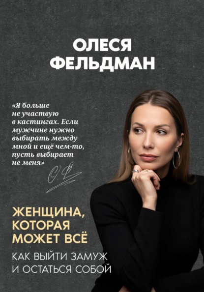 Скачать книгу Женщина, которая может всё. Как выйти замуж и остаться собой