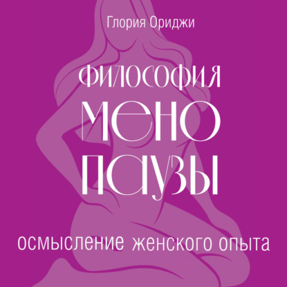 Скачать книгу Философия менопаузы: осмысление женского опыта