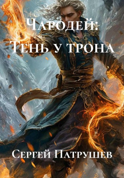 Скачать книгу Чародей: Тень у трона
