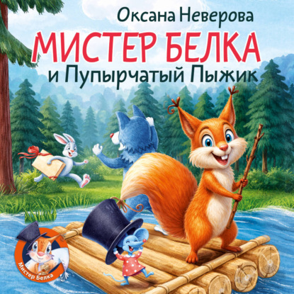 Скачать книгу Мистер Белка и пупырчатый пыжик