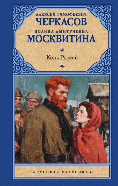 Скачать книгу Конь Рыжий