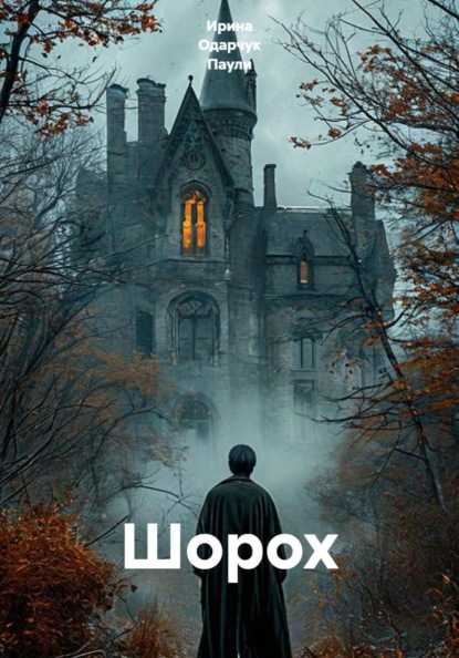 Скачать книгу Шорох