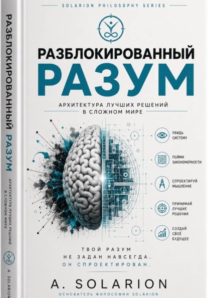 Скачать книгу Разблокированный разум