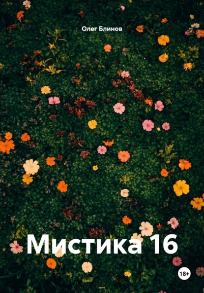 Скачать книгу Мистика 16