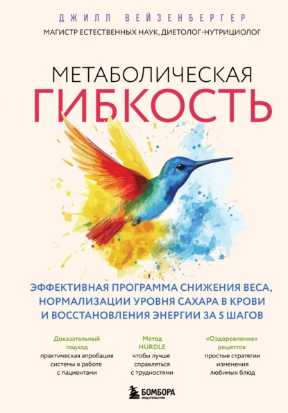 Скачать книгу Метаболическая гибкость. Эффективная программа снижения веса, нормализации уровня сахара в крови и восстановления энергии за 5 шагов