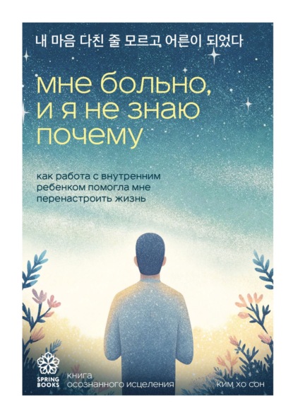 Скачать книгу Мне больно, и я не знаю почему. Как работа с внутренним ребенком помогла мне перенастроить жизнь