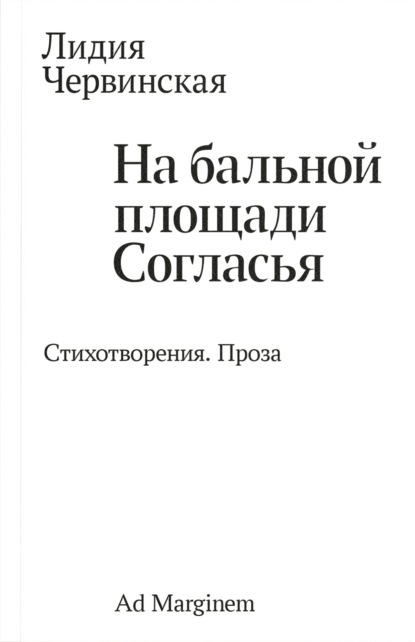 Скачать книгу На бальной площади Согласья. Стихотворения. Проза