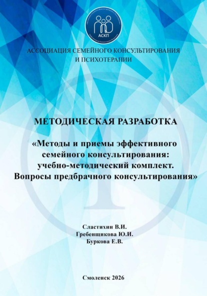 Методы и приемы эффективного семейного консультирования: учебно-методический комплект. Вопросы предбрачного консультирования