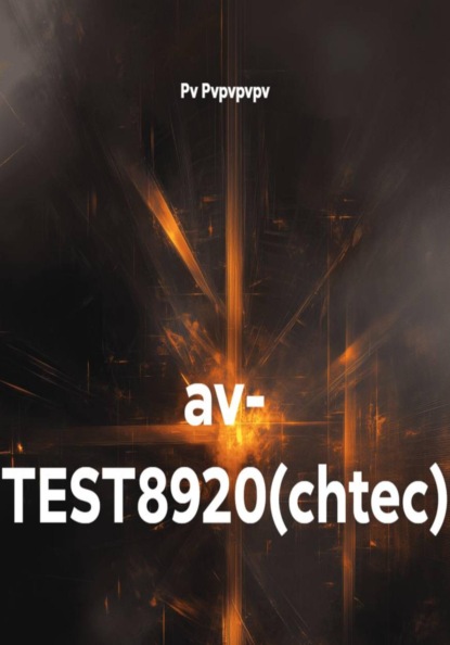 Скачать книгу av- TEST8920(chtec)