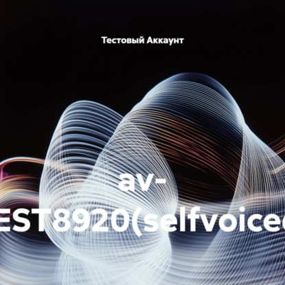 Скачать книгу av- TEST8920(selfvoiced)