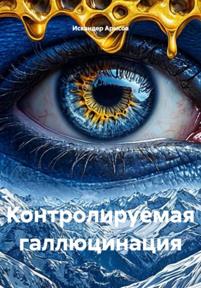 Скачать книгу Контролируемая галлюцинация