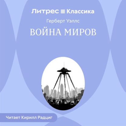 Скачать книгу Война миров