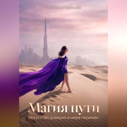 Скачать книгу Магия пути. Искусство доверия в мире перемен