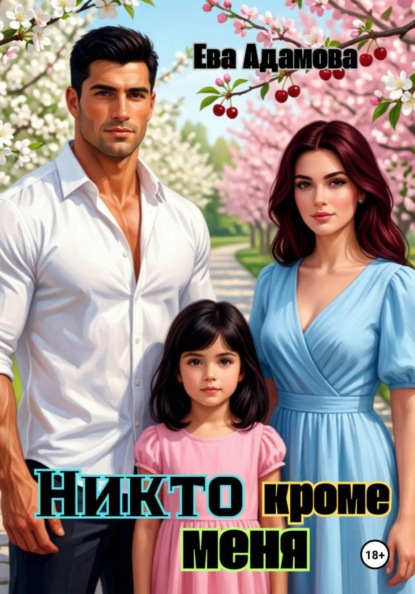 Скачать книгу Никто, кроме меня