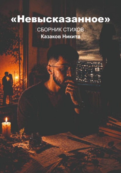 Скачать книгу Невысказанное