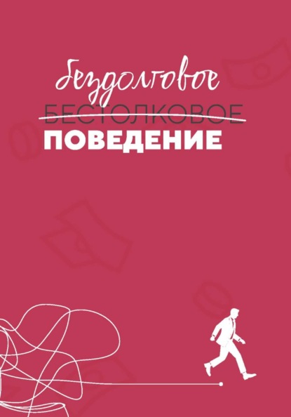 Скачать книгу Бездолговое поведение