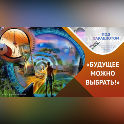 Скачать книгу Как НЛП может помочь жить в эпоху перемен