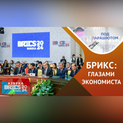 Скачать книгу Экономическое сотрудничество стран БРИКС: совместные проекты и новые возможности