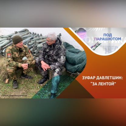 Скачать книгу СВО: о людях на войне