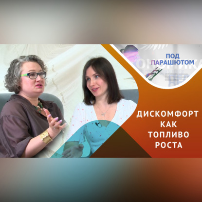 Скачать книгу Дискомфорт – друг или враг? стратегии от психолога