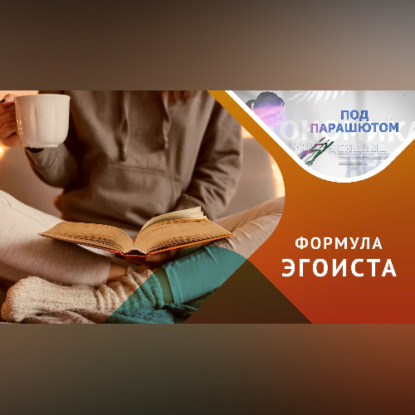Скачать книгу Любовь к себе или эгоизм? В чем разница