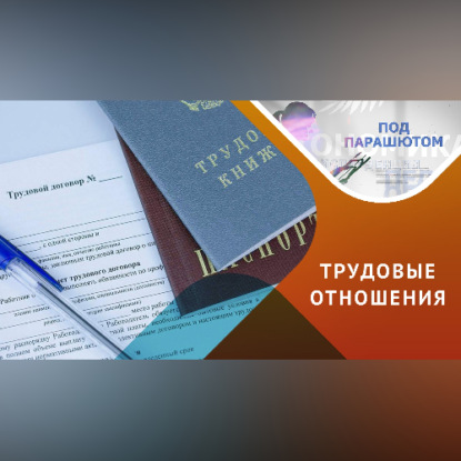 Скачать книгу Тонкости трудоустройства