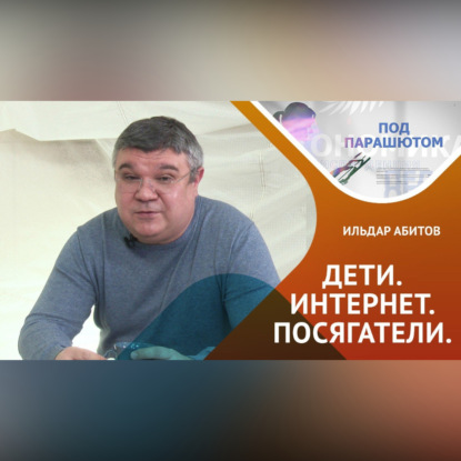 Скачать книгу Кто угрожает ребенку в интернете?