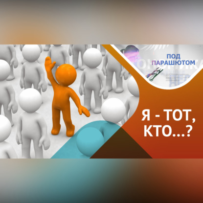 Скачать книгу Про идентичность: как стать экспертом себя