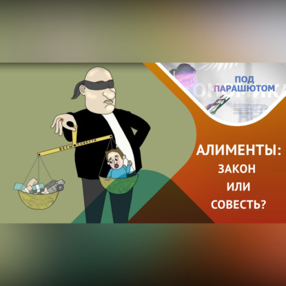 Скачать книгу Алименты: закон или совесть?