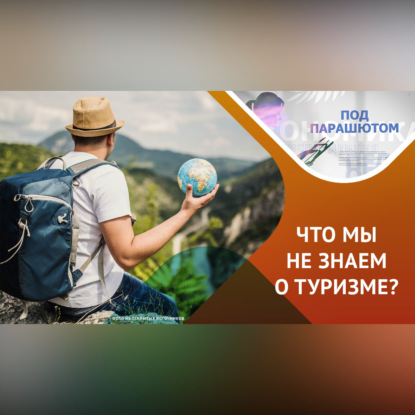 Скачать книгу Лайфхаки о путешествиях от эксперта