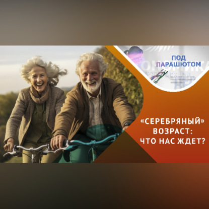 Скачать книгу Возможна ли счастливая старость?