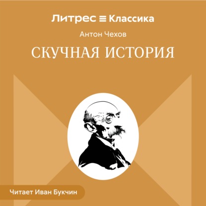 Скачать книгу Скучная история