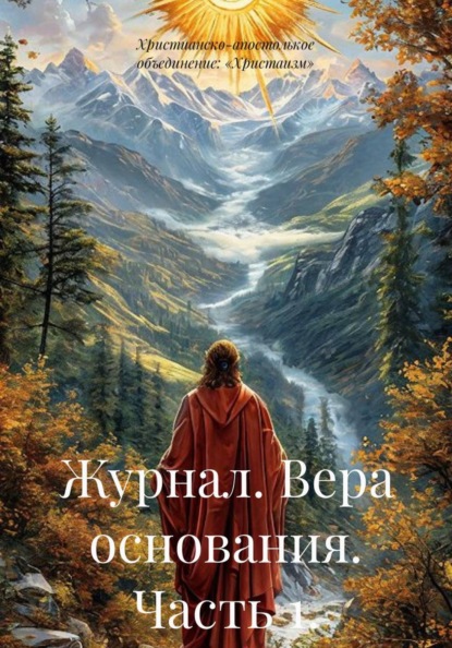 Скачать книгу Журнал. Вера основания. Часть 1.