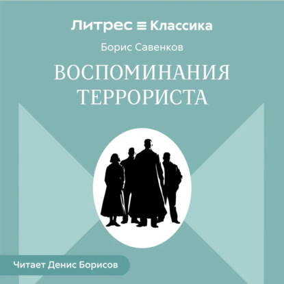 Скачать книгу Воспоминания террориста