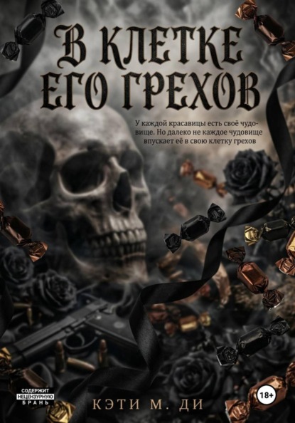Скачать книгу В клетке его грехов