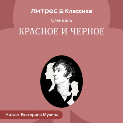 Скачать книгу Красное и черное